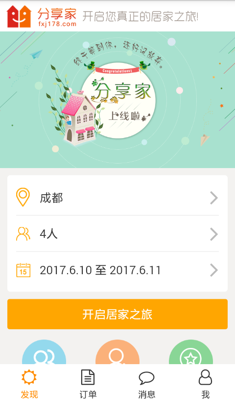 分享家短租v1.6.5 截图1