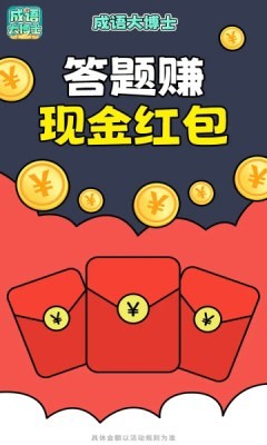 成语大博士红包版 截图1