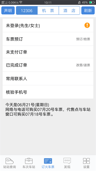 盛名列车时刻表app