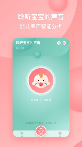 宝宝哭声翻译器 截图4