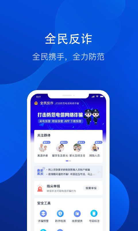 全民反诈骗平台app v2.0.3 最新安卓手机版 截图1