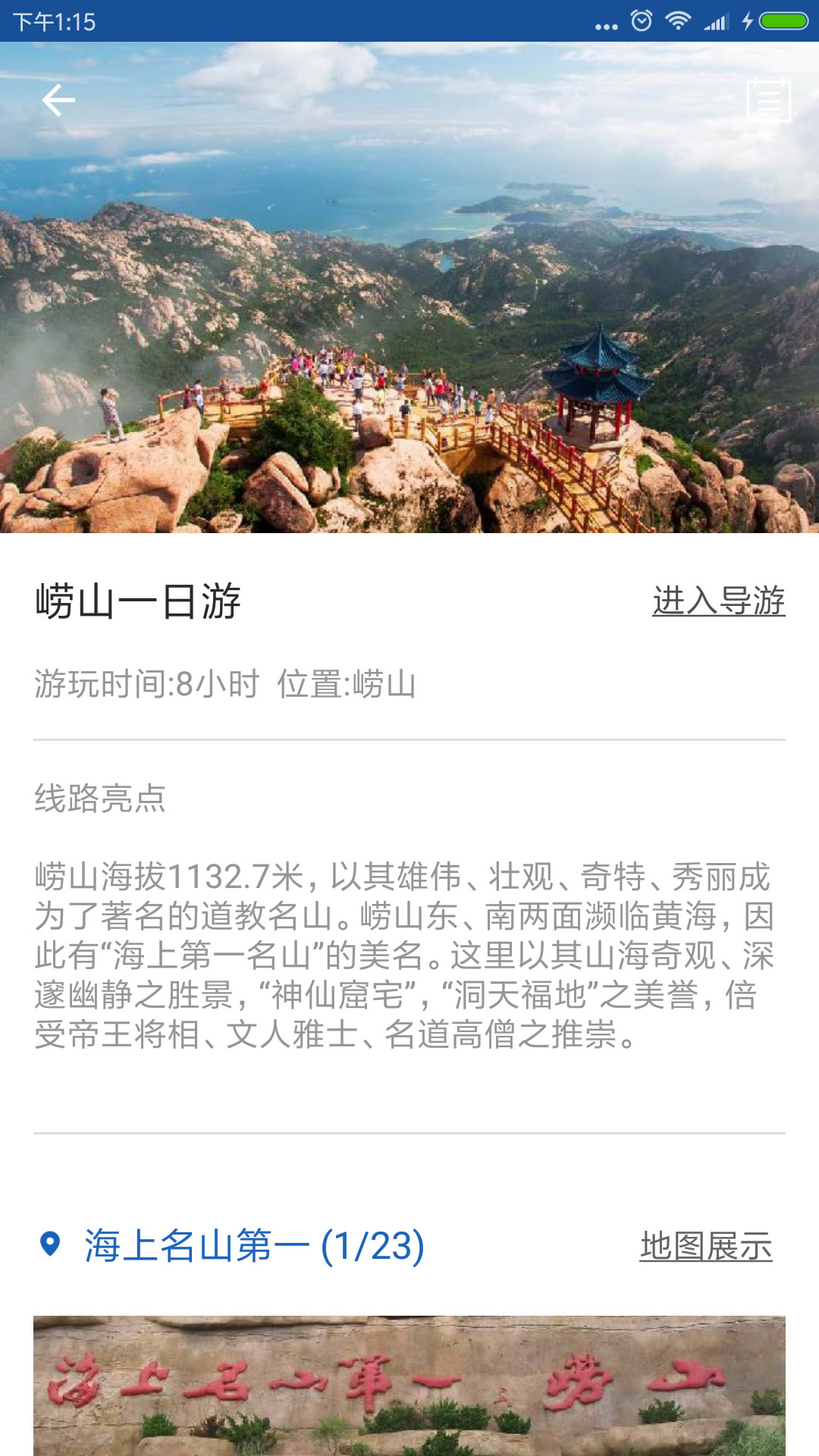 崂山旅行语音导游app 截图5