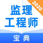 2024监理工程师宝典  1.1.0