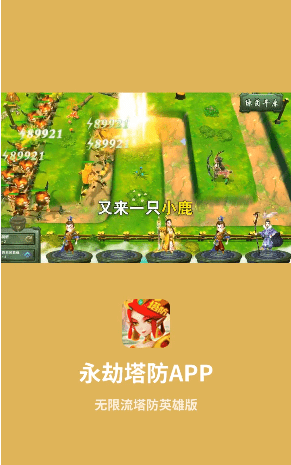 塔防西游记商城版 截图2