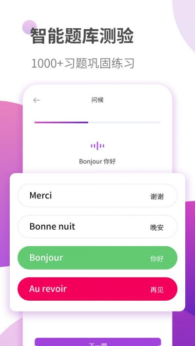 法语自学习app 截图1
