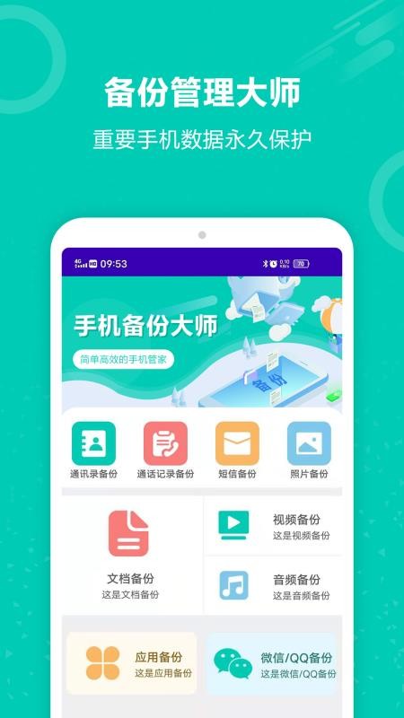 手机资料备份工具 截图1