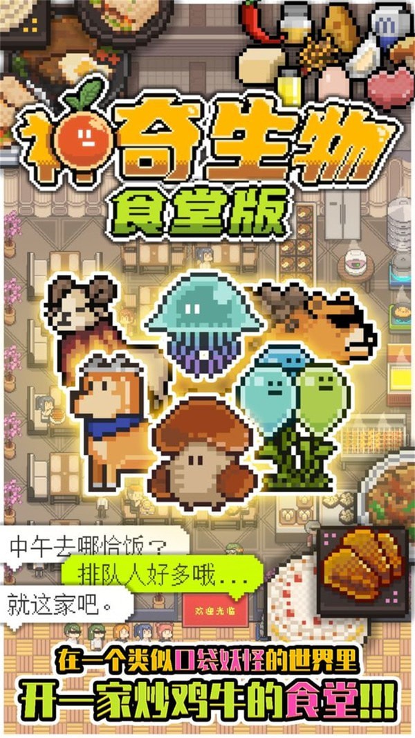 神奇生物食堂版 截图3