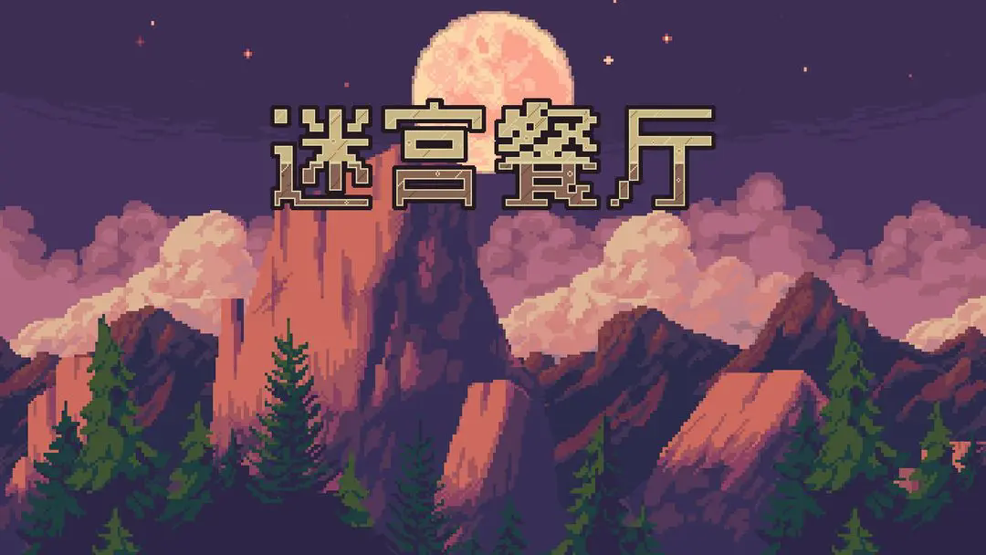 迷宫餐厅 截图3