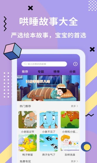 哄睡故事大全app 3.5.1