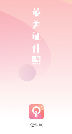 一寸证件照app 1