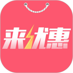 来优惠软件  7.4.4