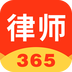 律师365