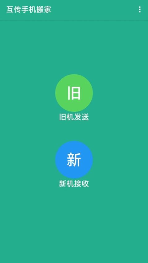 换机助手精灵 截图2