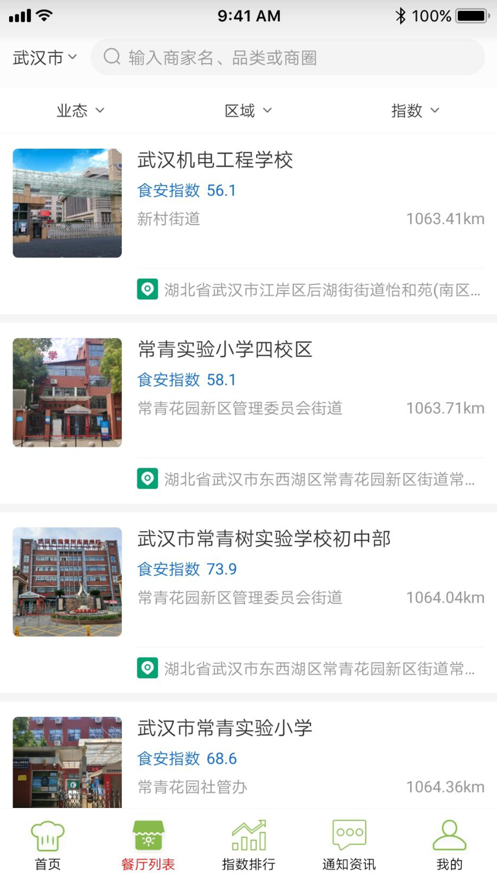 鄂食安社会共治app 截图3