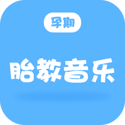 孕期胎教音乐  2.2.1.3