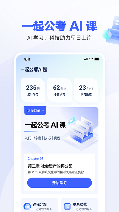 一起公考ai课app