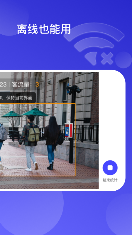 猫头鹰客流统计APP 截图2