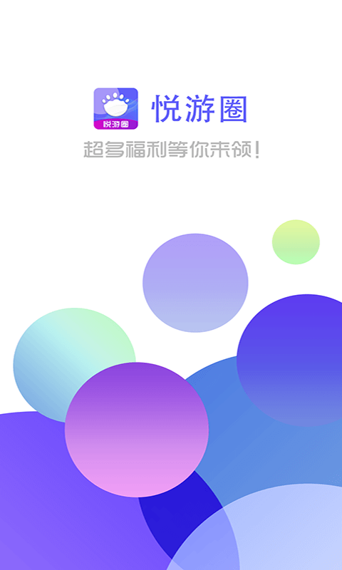 悦游圈app 截图1