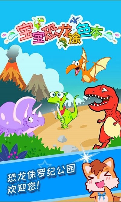 宝宝恐龙涂色本app 截图2