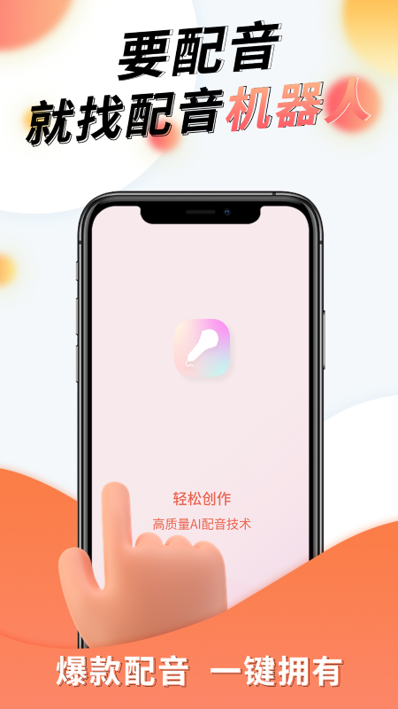 配音机器人app 截图2