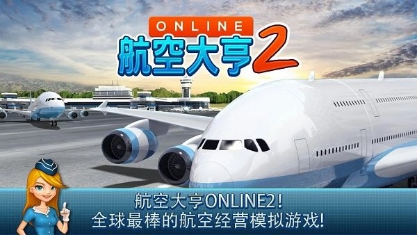 航空大亨2中文版 截图2
