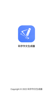 码字作文生成器 截图1