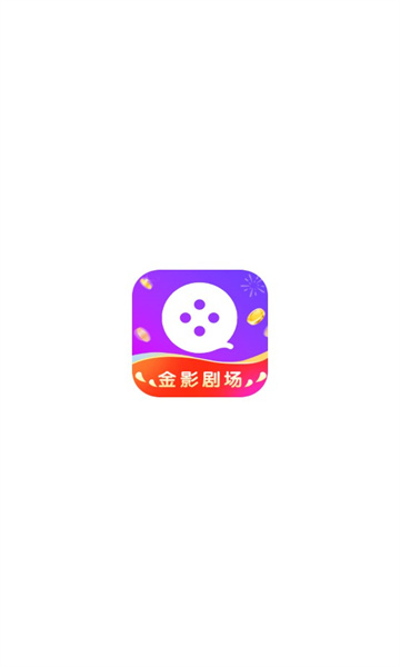 金影剧场 截图3