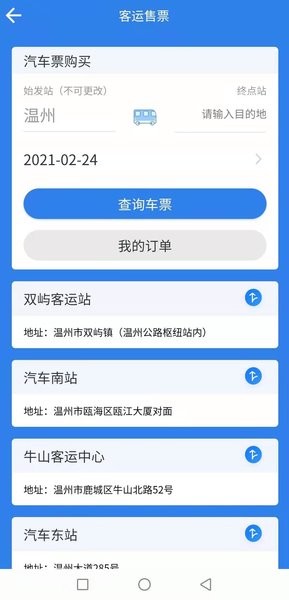 温州交运手机版 2.1.3 截图2