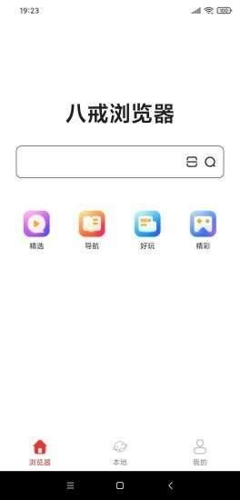 八戒浏览器 截图2