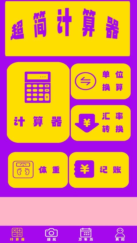 超简计算器APP 截图3