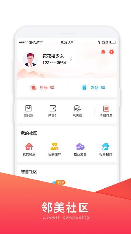 邻美社区 截图1