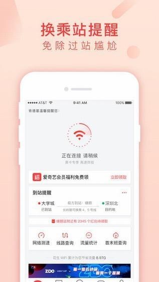 花生地铁wifi 截图3