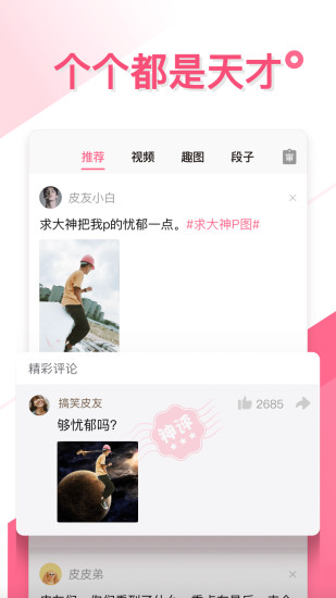 皮皮笑话app 截图3