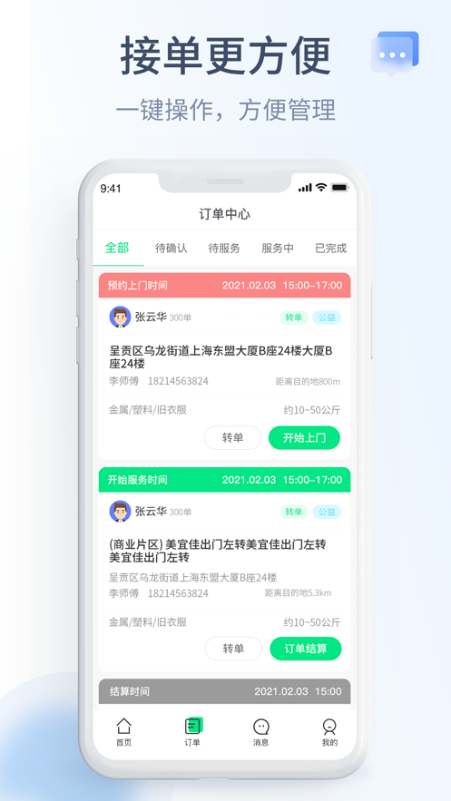 绿巨能回收员app 截图2