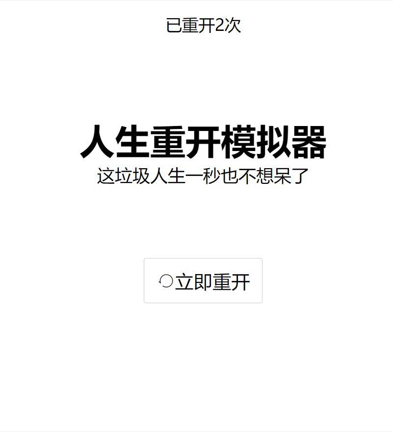 人生重开模拟器 截图1