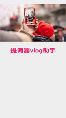 提词器vlog助手 截图3