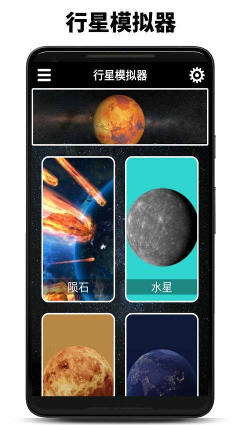 行星模拟器最新版app