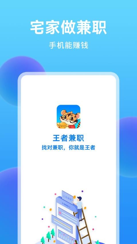 王者兼职app