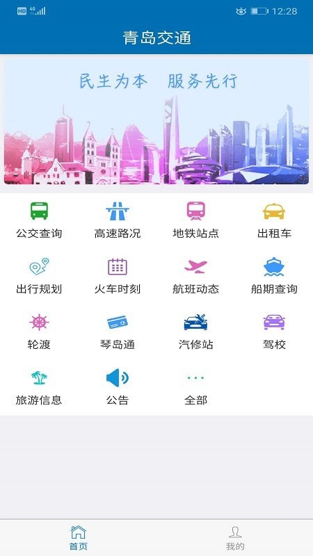 青岛交通 截图1