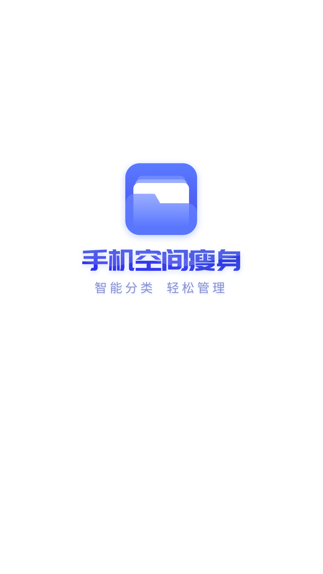 手机空间瘦身 截图1