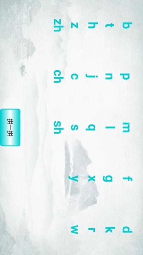 学拼音最新版本2025 截图4