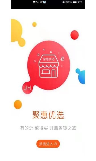 聚惠优选商城 截图3