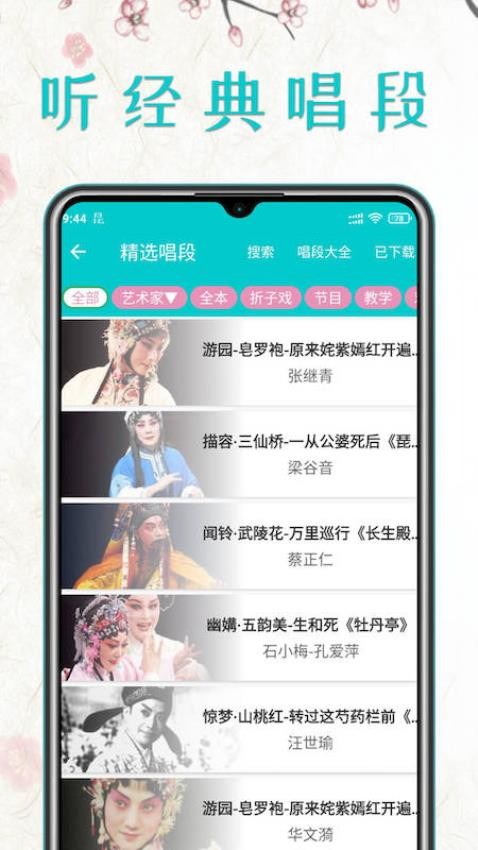 昆曲迷软件 截图3