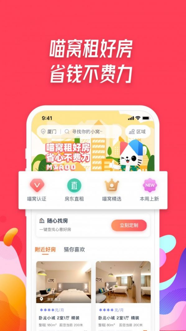 喵窝租房app 截图1