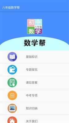 八年级数学帮 截图1