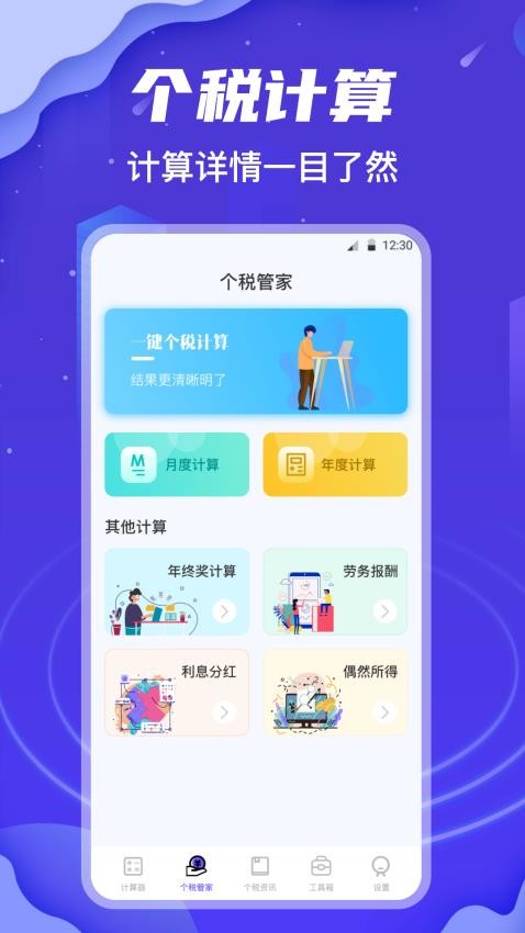 科学房贷个税会算app 截图4