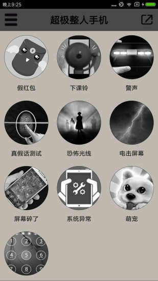 超级整人手机软件app