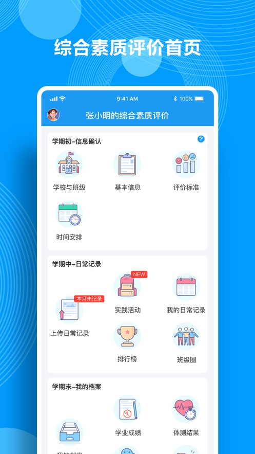 综合素质评价app 截图1