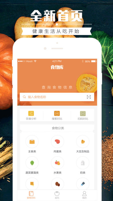 食物库查热量软件 截图1