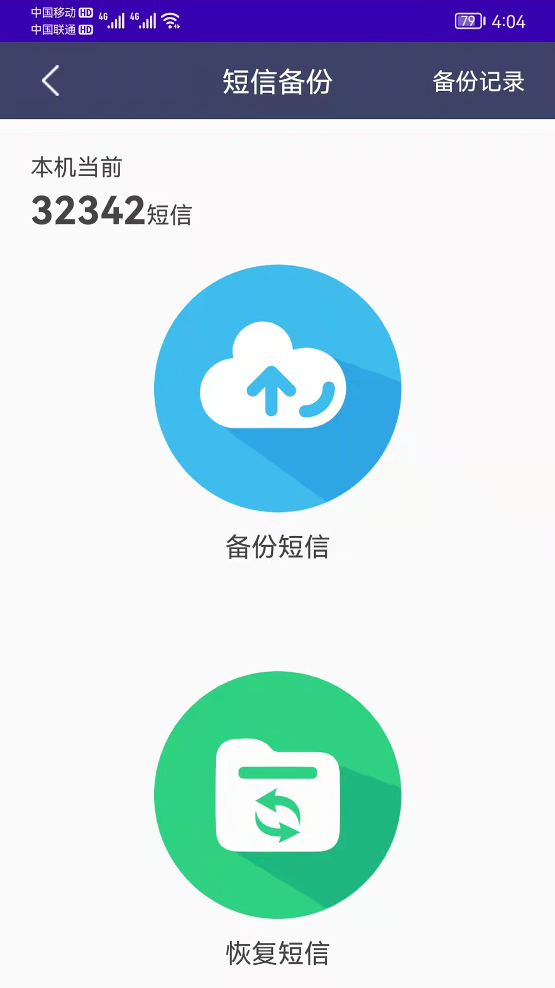 手机恢复备份app 截图3